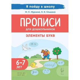 Прописи для дошкольников. По мотивам русских народных сказок