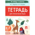 Тетрадь для печатания букв. 6-7 лет