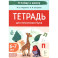 Тетрадь для печатания букв. 6-7 лет