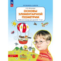 Основы элементарной геометрии. Рабочая тетрадь для детей 6-7 лет