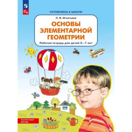 Основы элементарной геометрии. Рабочая тетрадь для детей 6-7 лет