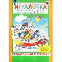 Игралочка. Математика для детей 4-5 лет. Раздаточный материал