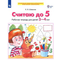 Считаю до 5. Рабочая тетрадь для детей 3-4 лет