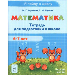 Математика. Тетрадь для подготовки к школе