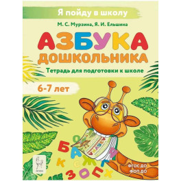 Азбука дошкольника. Тетрадь для подготовки к школе