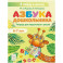 Азбука дошкольника. Тетрадь для подготовки к школе