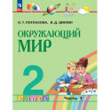 Окружающий мир 2 класс. Учебное пособие. Часть 1
