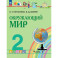 Окружающий мир 2 класс. Учебное пособие. Часть 2