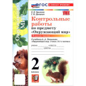 Окружающий мир. 2 класс. Контрольные работы к учебнику А. А. Плешакова. В 2-х частях. Часть 1