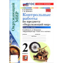 Окружающий мир. 2 класс. Контрольные работы к учебнику А. А. Плешакова. В 2-х частях. Часть 2