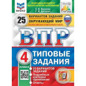 ВПР ФИОКО Окружающий мир 4класс  25вариантов Типовые задания