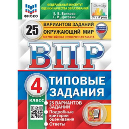 ВПР ФИОКО Окружающий мир 4класс  25вариантов Типовые задания