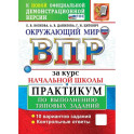 ВПР Окружающий мир .За курс начальной школы.