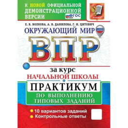 ВПР Окружающий мир .За курс начальной школы.