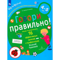 Говори правильно!Тетрадь по развитию речи для детей 4-5лет