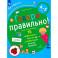 Говори правильно!Тетрадь по развитию речи для детей 4-5лет