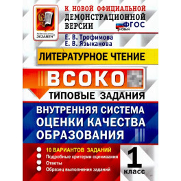 ВСОКО Литературное чтение 1класс. 10 вариантов