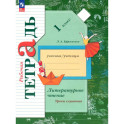 Литер. чтение 1кл Уроки слушания [Рабочая тетрадь]