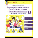 Литер. чтение 2кл [Тетр.-трен.] Форм.нав.смыс.чт.
