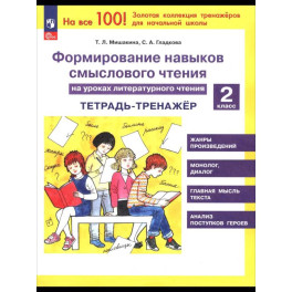 Литер. чтение 2кл [Тетр.-трен.] Форм.нав.смыс.чт.