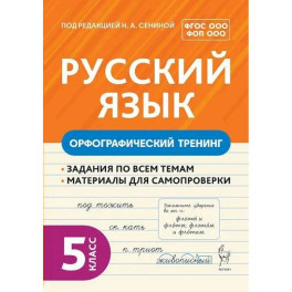 Русский язык 5 класс. Орфографический тренинг 2 издание