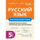 Русский язык 5 класс. Орфографический тренинг 2 издание