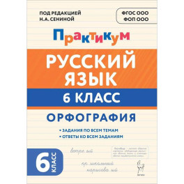 Русский язык 6кл Орфография Практикум