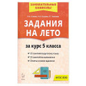 Задания на лето 5 класс 50 занятий по русскому языку, математике