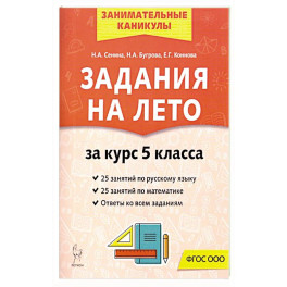 Задания на лето 5 класс 50 занятий по русскому языку, математике