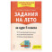 Задания на лето 5 класс 50 занятий по русскому языку, математике