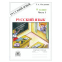 Русский язык 9кл ч1 [Раб. тетр.]