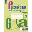 Русский язык 6кл ч1 Рабочая тетрадь с цифр.помощн.