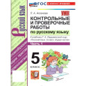 УМК Рус.яз. 5кл Ладыженская. Кон.и пр.раб. ч1 Нов