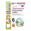 УМК Рус.яз. 6кл Баранов Диктанты. ФГОС Нов.