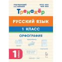 Русский язык 1кл Орфография Тренажер ФГОС НОО