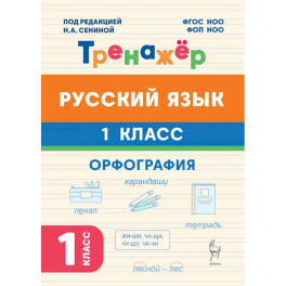 Русский язык 1кл Орфография Тренажер ФГОС НОО