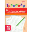 Русский язык 1класс .Тренажёр по чистописанию