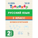 Русский язык 2кл Тренажёр Буквосочетания Нов. ФГОС