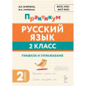 Русский язык Практикум 2кл Правила и упражнения