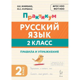 Русский язык Практикум 2кл Правила и упражнения