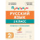 Русский язык Практикум 2кл Правила и упражнения