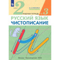 Чистописание 2кл [Р/т №3] Илюхина (перераб.)