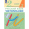 Чистописание 2кл [Р/т №3] Илюхина (перераб.)