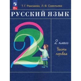Русский язык 2класс .Учебное пособие.В 2-х частях Часть1