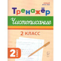 Русский язык 2класс Тренажер по чистописанию ФГОС