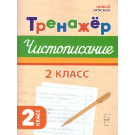 Русский язык 2класс Тренажер по чистописанию ФГОС