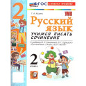 УМК Рус.яз. 2кл Канакина,Горецкий Уч.пис.соч.Нов