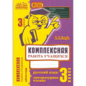 Комплексная работа уч. Рус.язык. Литерат.чт. 3кл