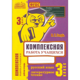 Комплексная работа уч. Рус.язык. Литерат.чт. 3кл