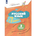 Русский язык за 7 минут 3кл Экспресс-тесты